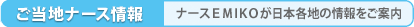 ご当地ナース情報