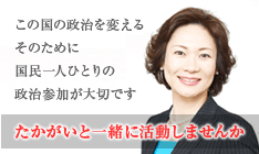 たかがい恵美子と政治参加しませんか