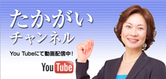 たかがいチャンネル　YouTubeにて動画配信中